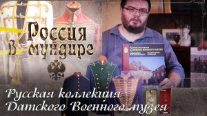 144. Россия в мундире. В. Глазков о книге Русская коллекция Датского военного музея