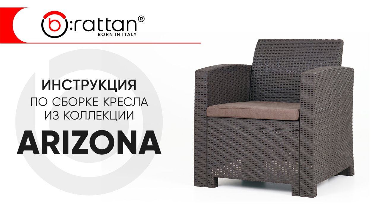 Инструкция по сборке кресла из коллекции ARIZONA от b:rattan смотреть онлайн