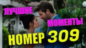 Лучшие Моменты Турецкого Сериала НОМЕР 309. Любовль Онура И Лале (Фуркан Палалы и Демет Оздемир)