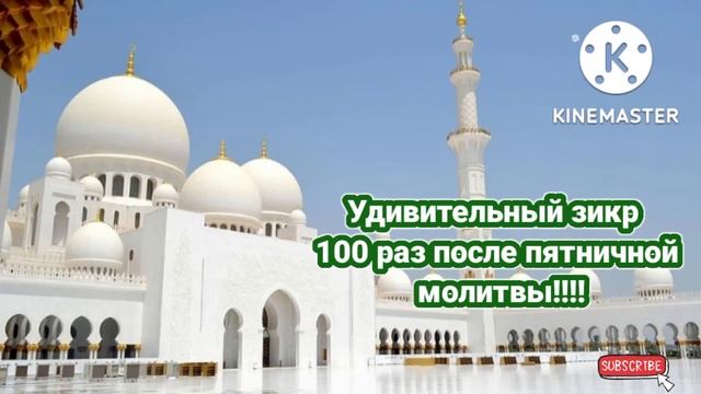 Удивительный зикр 100 раз после пятничной молитвы!!!!@theguided8956 !!!!!!!! смотреть онлайн