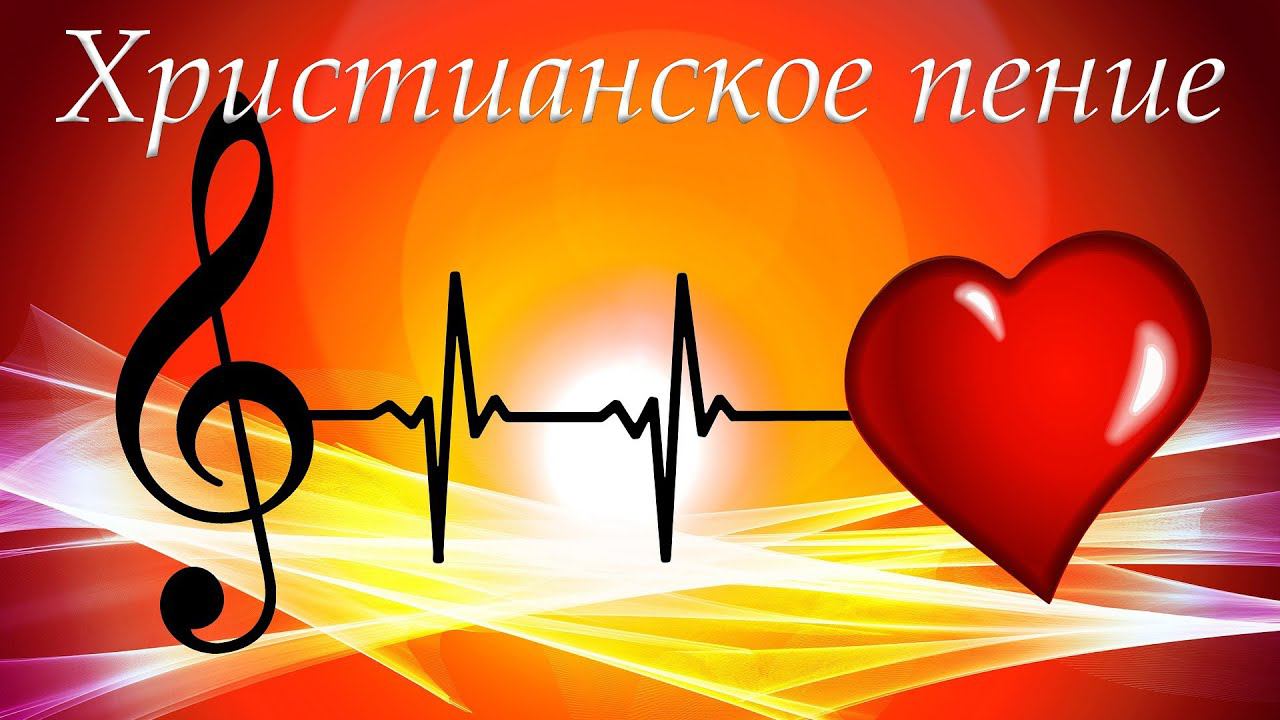Христианское пение смотреть онлайн