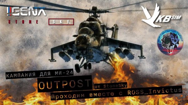 Сюжетная кампания OUTOPOST от StoneSky. Летаем вместе с @Mr.Invictus  I #dcs