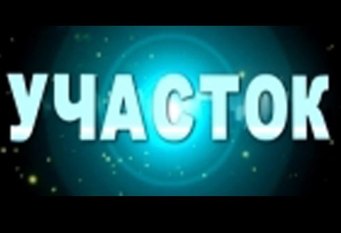 Передача "Участок" выпуск 14.08.2022 года смотреть онлайн