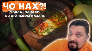 Чанах. Чанахи. В афганском казане.