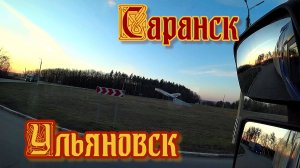 Девчонки в канале. От Ичалок до Ульяновска через Саранск. Дальнобой по России.