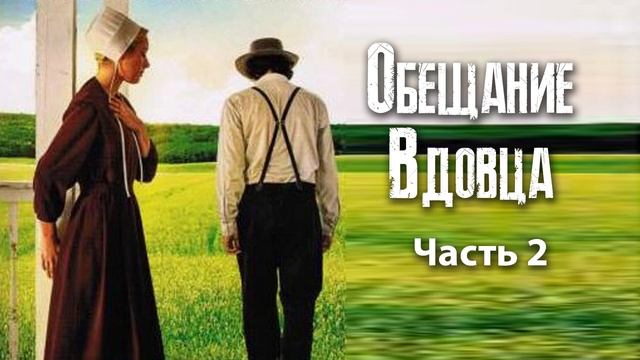 Новый Христианский рассказ "Обещание вдовца". Часть 2 "Предложение" смотреть онлайн