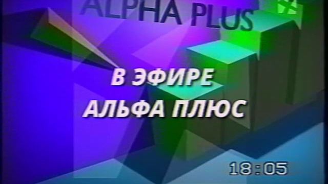 Статичная заставка (Альфа Плюс, 2000?) смотреть онлайн