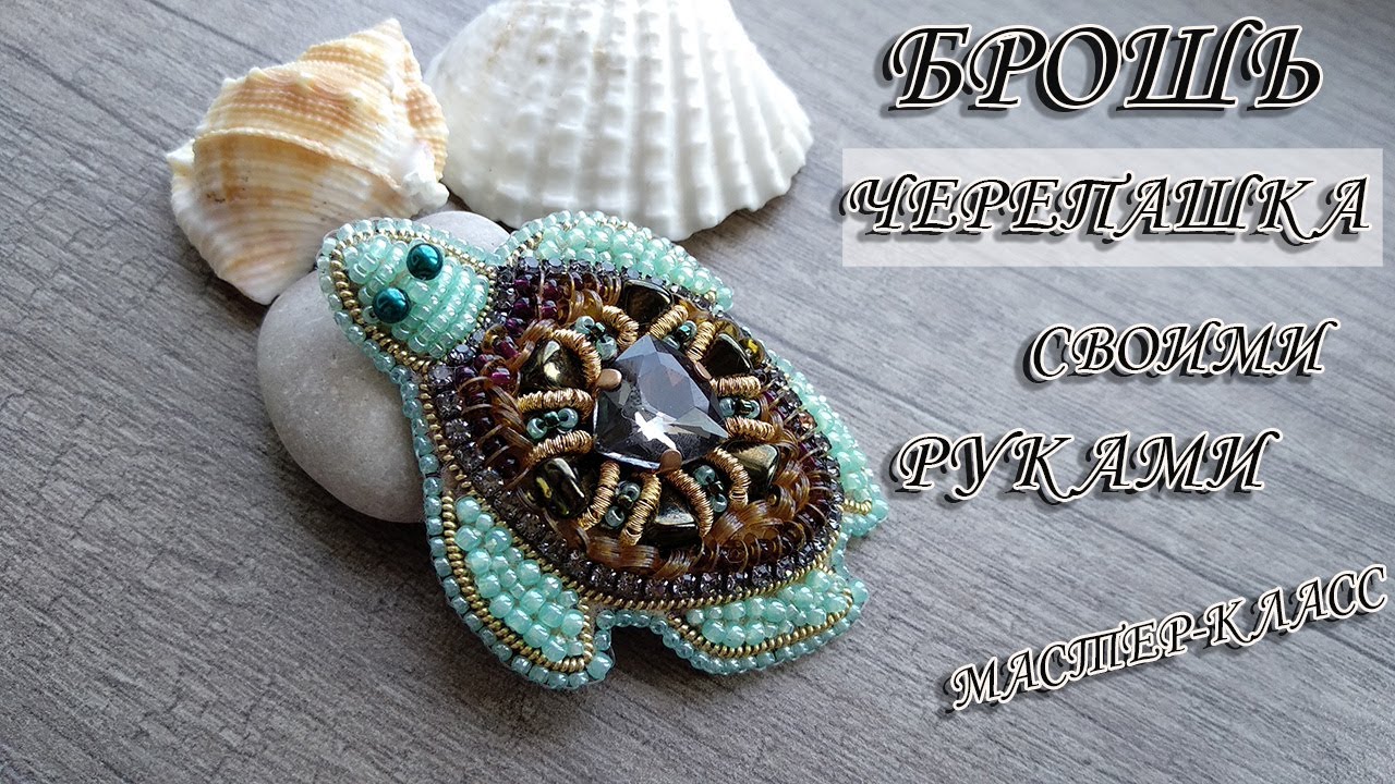 Брошь черепаха. Turtle Brooch.DIY. Брошь своими руками.