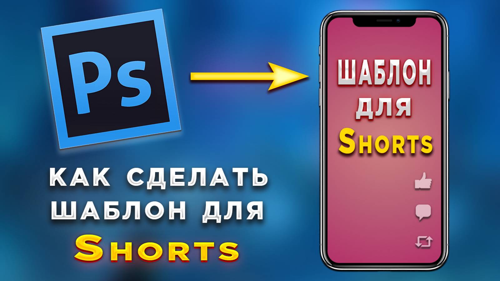 Как сделать шаблон для видео Shorts в Фотошопе Photoshop смотреть онлайн