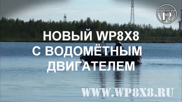 Амфибия WP8X8 смотреть онлайн