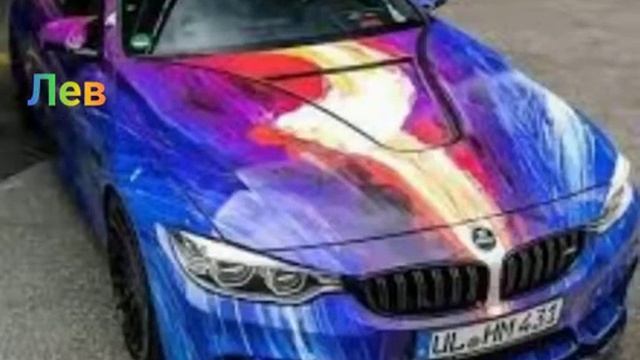 Знаки зодиака из машин смотреть онлайн