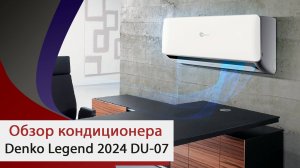 Обзор кондиционера Denko Legend 2024 DU-07 от компании «Мир Кондиционеров»