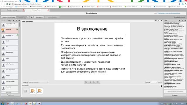 Первый день вебинара Онлайн Актив