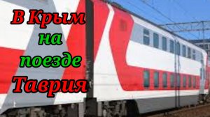 В Крым на поезде Таврия.