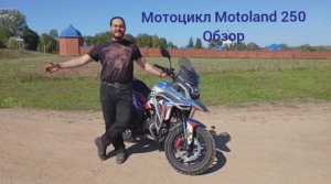 Мотолэнд GS 250 Обзор после 1000 км.