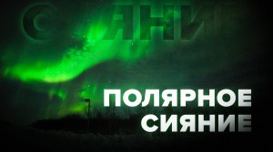 Северное сияние в небе над Мурманской областью