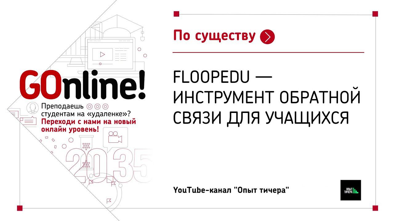 FloopEdu - инструмент обратной связи для учащихся смотреть онлайн