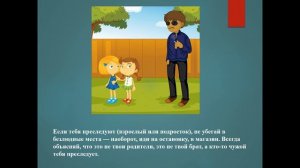 Правила поведения с незнакомыми людьми