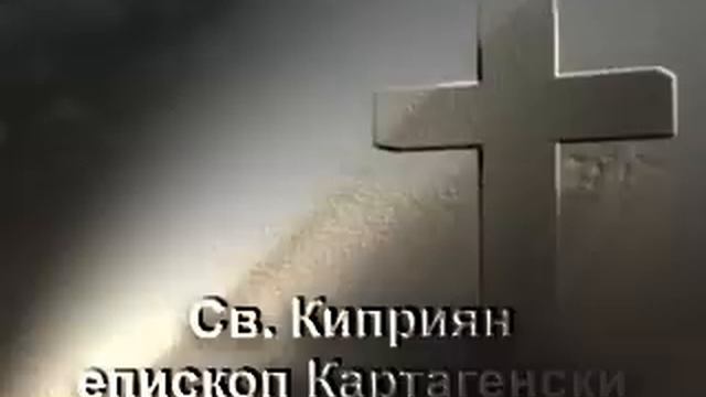 Свети Киприян, епископ Картагенски смотреть онлайн
