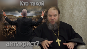 Кто такой антихрист?