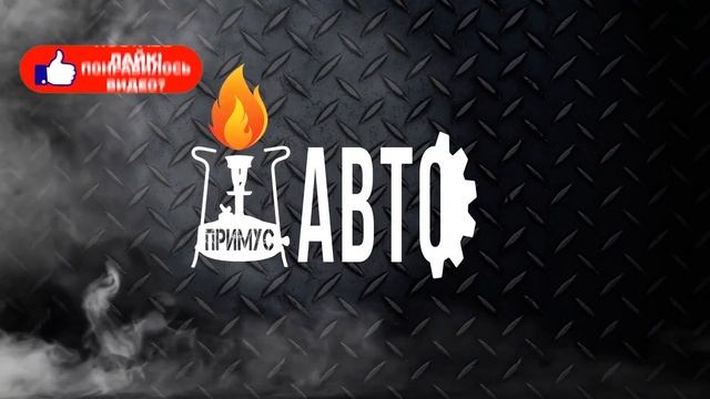 #ПРИМУСАВТО РЕМОНТ МОТОРОВ смотреть онлайн