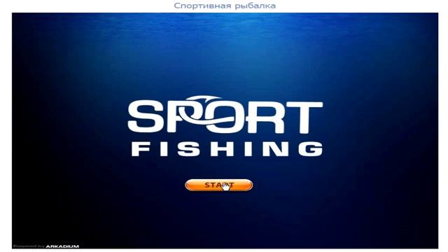 Игра спортивная трофейная рыбалка смотреть онлайн