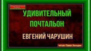 Удивительный почтальон  —Евгений Чарушин —читает Павел Беседин