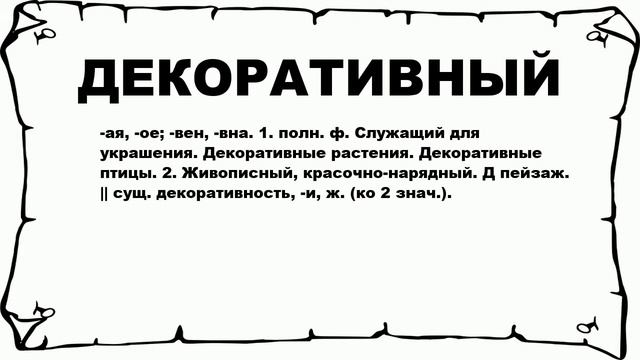 ДЕКОРАТИВНЫЙ - что это такое? значение и описание смотреть онлайн