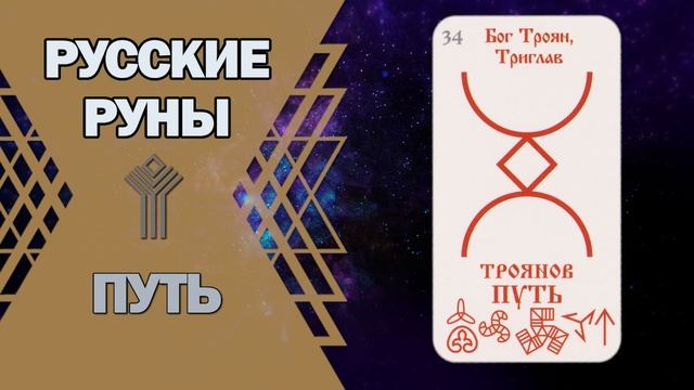 Русские руны: руна Путь смотреть онлайн