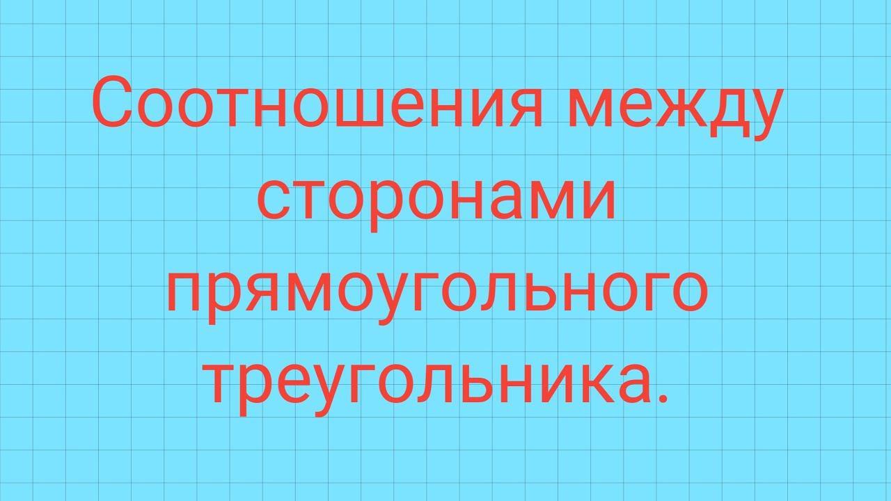 Синус, косинус, тангенс и котангенс в прямоугольном треугольнике. смотреть онлайн