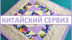 Нескучный пэчворк. Шьем лоскутный блок "Китайский сервиз"