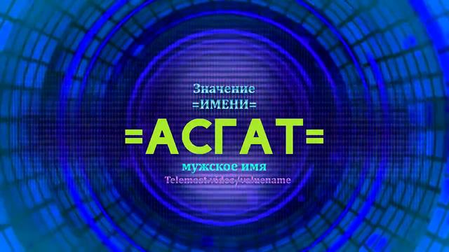 Значение имени Асгат - Тайна имени - Мужское смотреть онлайн