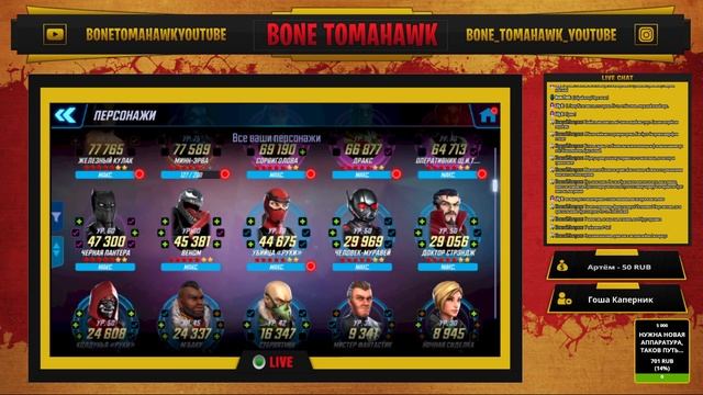 Юбилейный Stream #10 - Marvel Strike Force c Bone Tomahawk! смотреть онлайн