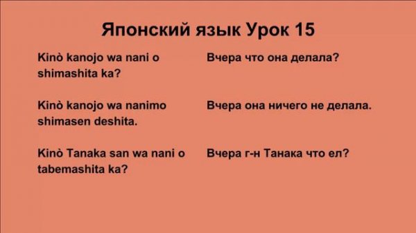 Японский язык Урок 15