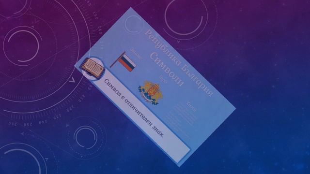 Символи на Република България смотреть онлайн