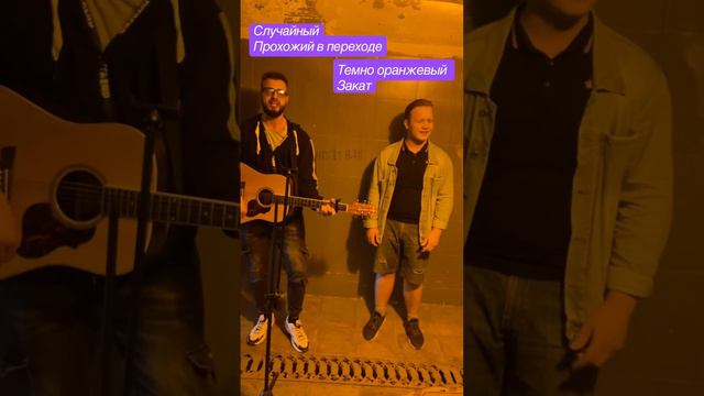 #гитара #музыка #кавер#Случайный прохожий в переходе # Темно оранжевый закат смотреть онлайн