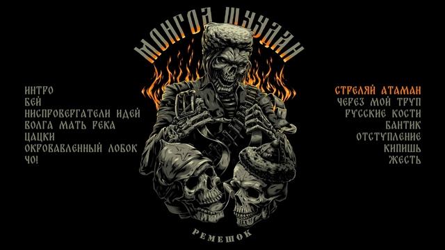 Монгол Шуудан - Ремешок (Официальная премьера альбома) смотреть онлайн