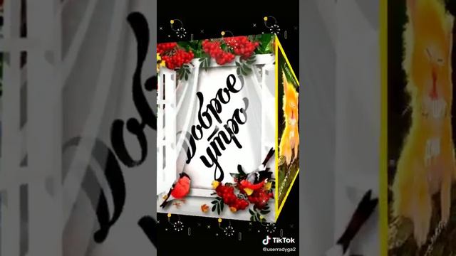 Пожелание доброго утра(4) смотреть онлайн