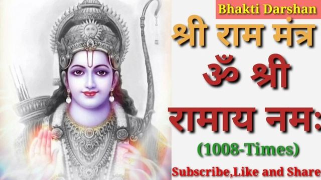 Bhakti Darshan || Powerful Shri Ram Mantra Om Shri Ramaya Namah (1008-Times) ?????