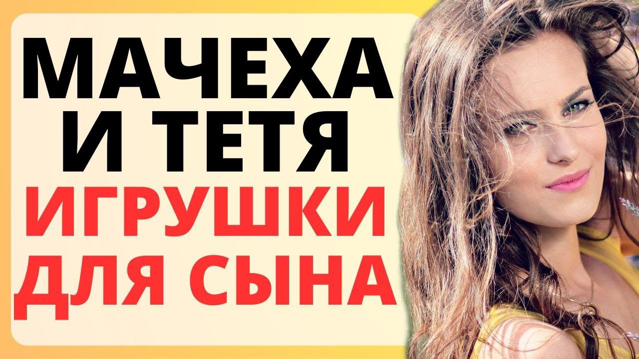МАЧЕХА с ТЕТУШКОЙ - лучшие игрушки для СЫНА / история из жизни смотреть онлайн