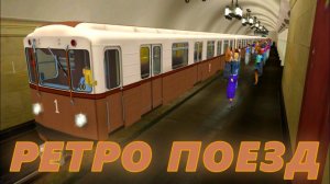TRAINZ SIMULATOR 2012.ПОКАТУШКИ.РЕТРО ПОЕЗД МОСКОВСКОГО МЕТРОПОЛИТЕНА