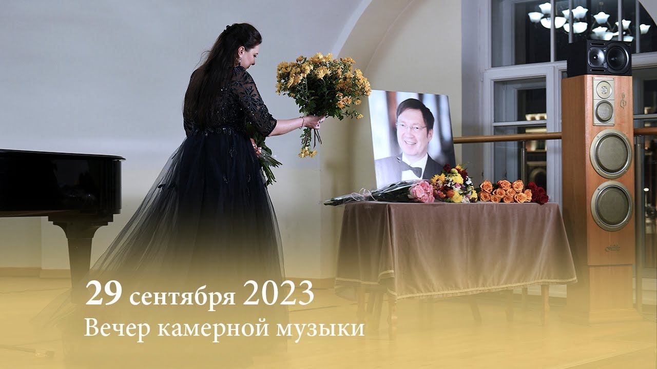 Вечер камерной музыки. 29.09.2023 смотреть онлайн