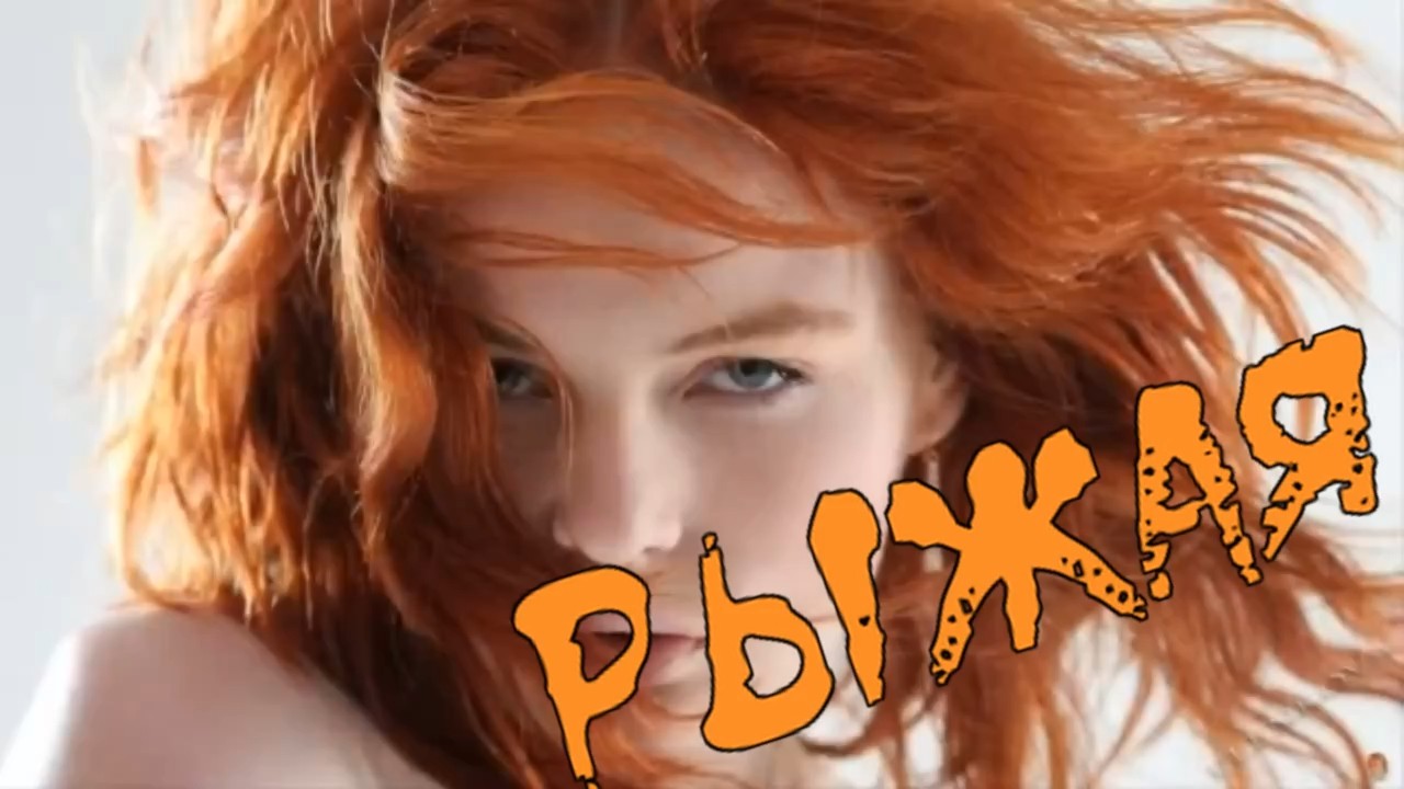 Алекс Бешеный-Рыжая.mp4 смотреть онлайн