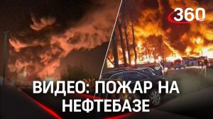 Нефтебаза загорелась в Подмосковье