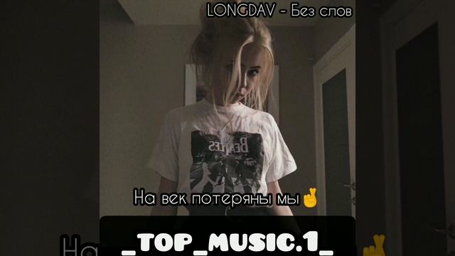 LONGDAV - Без слов смотреть онлайн