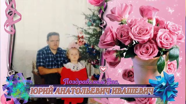 С 45-летием вас, Юрий Анатольевич Ивашевич! смотреть онлайн
