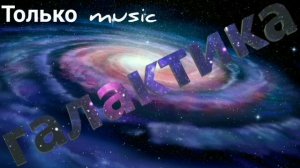 галактика (только музыка)