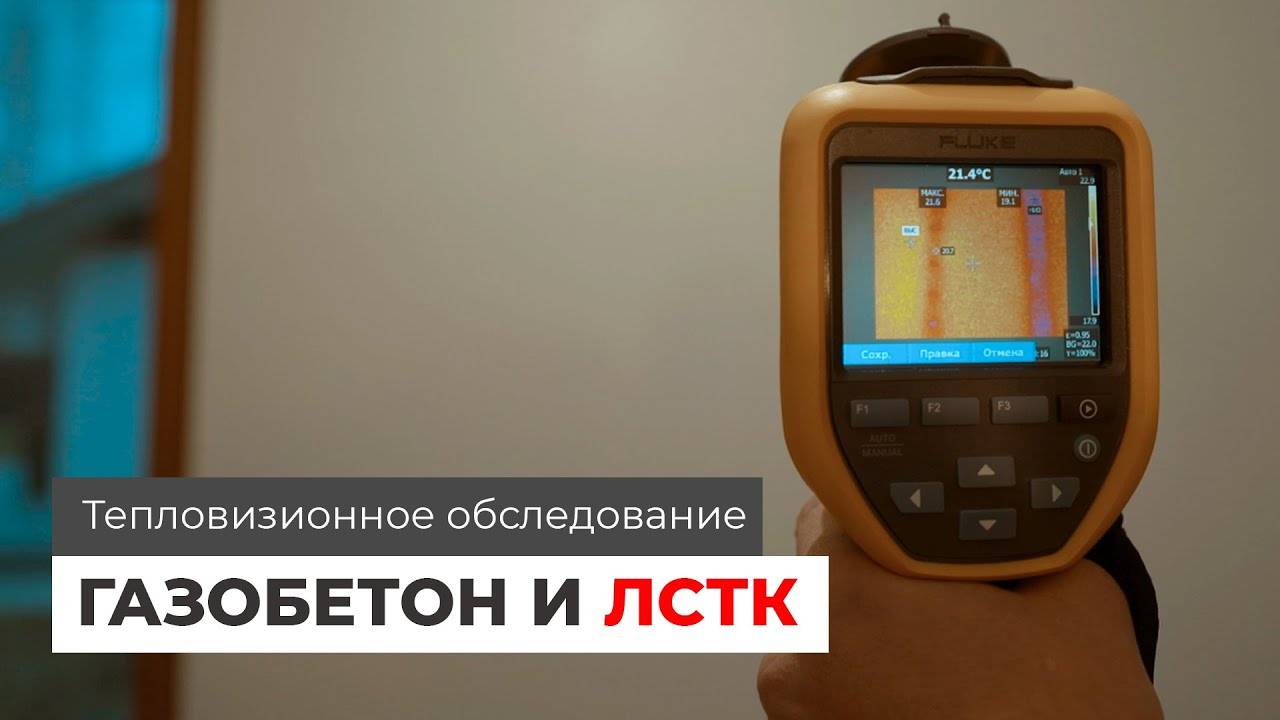 Газобетон и ЛСТК — тепловизионное обследование домов смотреть онлайн