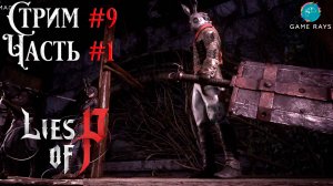 Запись стрима - Lies Of P #9-1 ➤ Братство Черного Кролика