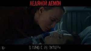 Ледяной демон — Трейлер (2021)